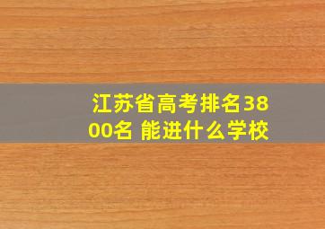 江苏省高考排名3800名 能进什么学校